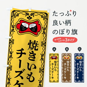 【ポスト便 送料360】 のぼり旗 焼きいもチーズケーキ・焼き芋・さつまいものぼり 5HT4 グッズプロ 【名入れできます+1017円】