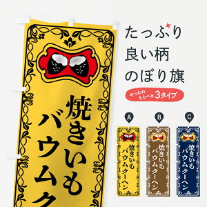 【ポスト便 送料360】 のぼり旗 焼きいもバウムクーヘン・焼き芋・さつまいものぼり 5HTK 焼き菓子 グッズプロ 【名入れできます+1017円】