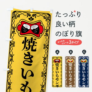 【ポスト便 送料360】 のぼり旗 焼きいもモンブラン・焼き芋・さつまいものぼり 5HTT ケーキ グッズプロ 【名入れできます+1017円】