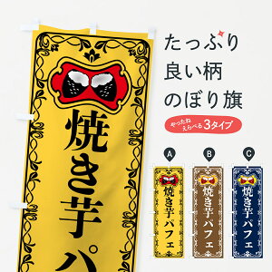 【ポスト便 送料360】 のぼり旗 焼き芋パフェ・焼きいも・さつまいものぼり 5HTF グッズプロ 【名入れできます+1017円】