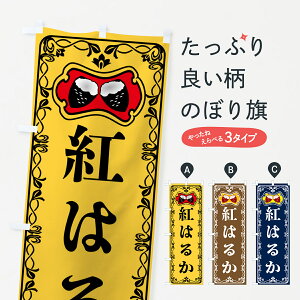 【ポスト便 送料360】 のぼり旗 紅はるか・焼きいも・焼き芋・さつまいものぼり 5HY7 グッズプロ 【名入れできます+1017円】