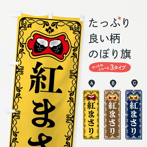 【ポスト便 送料360】 のぼり旗 紅まさり・焼きいも・焼き芋・さつまいものぼり 5HY2 グッズプロ 【名入れできます+1017円】