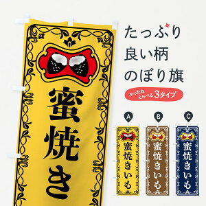 【ポスト便 送料360】 のぼり旗 蜜焼きいも・焼き芋・さつまいものぼり 5HYG グッズプロ 【名入れできます+1017円】