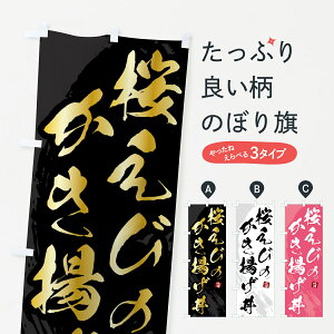 【ポスト便 送料360】 のぼり旗 桜えびのかき揚げ丼・桜海老のかき揚げ丼・桜エビのかき揚げ丼のぼり 5HFL 丼もの グッズプロ 【名入れできます+1017円】