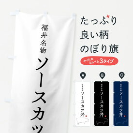 【ポスト便 送料360】 のぼり旗 福井名物ソースカツ丼のぼり 5H43 丼もの グッズプロ グッズプロ