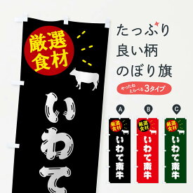 【ポスト便 送料360】 のぼり旗 いわて南牛・牛肉のぼり 5H5A ブランド肉 グッズプロ 【名入れできます+1017円】