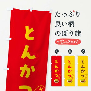 【ポスト便 送料360】 のぼり旗 とんかつのぼり 5HC8 カツ・カツレツ グッズプロ 【名入れできます+1017円】