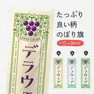 【ポスト便 送料360】 のぼり旗 デラウェア・ぶどう・レトロ風のぼり 560P ぶどう・葡萄 グッズプロ 【名入れできます+1017円】