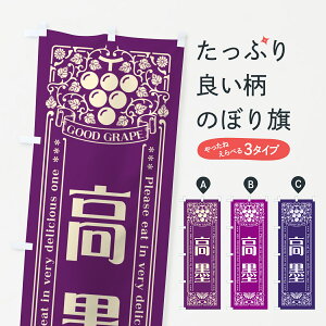 【ポスト便 送料360】 のぼり旗 高墨・ぶどう・レトロ風のぼり 56Y5 ぶどう・葡萄 グッズプロ 【名入れできます+1017円】