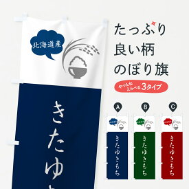 【ポスト便 送料360】 のぼり旗 きたゆきもち・北海道産・米のぼり 562R 新米・お米 グッズプロ 【名入れできます+1017円】