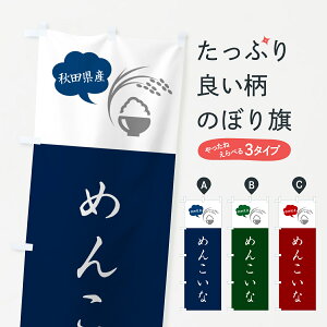 【ポスト便 送料360】 のぼり旗 めんこいな・秋田県産・米のぼり 563U 新米・お米 グッズプロ 【名入れできます+1017円】