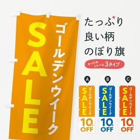 【ポスト便 送料360】 のぼり旗 ゴールデンウイークセール・SALE・10%OFF・割引のぼり 56FA 半額・割引セール グッズプロ グッズプロ