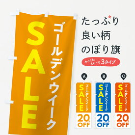 【ポスト便 送料360】 のぼり旗 ゴールデンウイークセール・SALE・20%OFF・割引のぼり 56F6 半額・割引セール グッズプロ グッズプロ