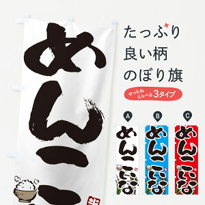 【ポスト便 送料360】 のぼり旗 めんこいなのぼり 56HH 新米・お米 グッズプロ 【名入れできます+1017円】
