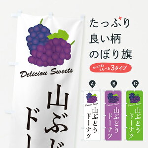 【ポスト便 送料360】 のぼり旗 山ぶどうドーナツのぼり 5J26 グッズプロ 【名入れできます+1017円】