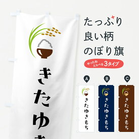 【ポスト便 送料360】 のぼり旗 きたゆきもち・米のぼり 5J9P 新米・お米 グッズプロ 【名入れできます+1017円】