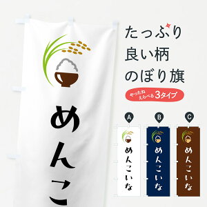 【ポスト便 送料360】 のぼり旗 めんこいな・米のぼり 5JPL 新米・お米 グッズプロ 【名入れできます+1017円】
