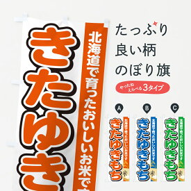 【ポスト便 送料360】 のぼり旗 きたゆきもち・北海道産・米のぼり 5JSS 新米・お米 グッズプロ 【名入れできます+1017円】
