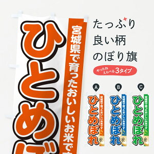 【ポスト便 送料360】 のぼり旗 ひとめぼれ・宮城県産・米のぼり 5JUH 新米・お米 グッズプロ 【名入れできます+1017円】