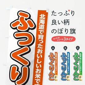 【ポスト便 送料360】 のぼり旗 ふっくりんこ・北海道産・米のぼり 5JUJ 新米・お米 グッズプロ グッズプロ