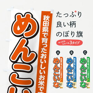 【ポスト便 送料360】 のぼり旗 めんこいな・秋田県産・米のぼり 5JUP 新米・お米 グッズプロ 【名入れできます+1017円】