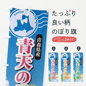 【ポスト便 送料360】 のぼり旗 青天の霹靂・青森県産・米のぼり 5JWW 新米・お米 グッズプロ