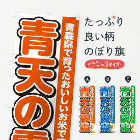 【ポスト便 送料360】 のぼり旗 青天の霹靂・青森県産・米のぼり 5JW6 新米・お米 グッズプロ