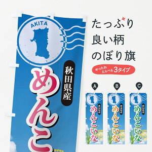 【ポスト便 送料360】 のぼり旗 めんこいな・秋田県産・米のぼり 5CEJ 新米・お米 グッズプロ 【名入れできます+1017円】