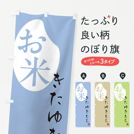 【ポスト便 送料360】 のぼり旗 きたゆきもち・米のぼり 5C1K 新米・お米 グッズプロ 【名入れできます+1017円】