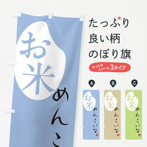 【ポスト便 送料360】 のぼり旗 めんこいな・米のぼり 5C2C 新米・お米 グッズプロ 【名入れできます+1017円】
