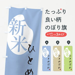 【ポスト便 送料360】 のぼり旗 ひとめぼれ・新米のぼり 5CGE 新米・お米 グッズプロ 【名入れできます+1017円】