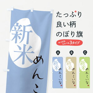 【ポスト便 送料360】 のぼり旗 めんこいな・新米のぼり 5CGL 新米・お米 グッズプロ 【名入れできます+1017円】
