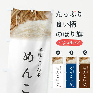 【ポスト便 送料360】 のぼり旗 めんこいな・米のぼり 5CG9 新米・お米 グッズプロ 【名入れできます+1017円】