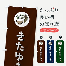 【ポスト便 送料360】 のぼり旗 きたゆきもち・米のぼり 5CXP 新米・お米 グッズプロ 【名入れできます+1017円】