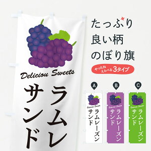 【ポスト便 送料360】 のぼり旗 ラムレーズンサンドのぼり 5CR2 グッズプロ 【名入れできます+1017円】