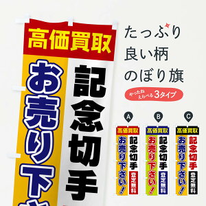 記念切手・お売り下さい・高価買取のぼり旗 グッズプロ 【名入れできます+1017円】