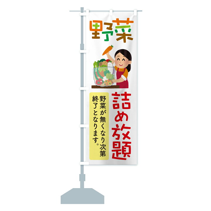 楽天市場】【ポスト便 送料360】 のぼり旗 野菜詰め放題・つめ放題 