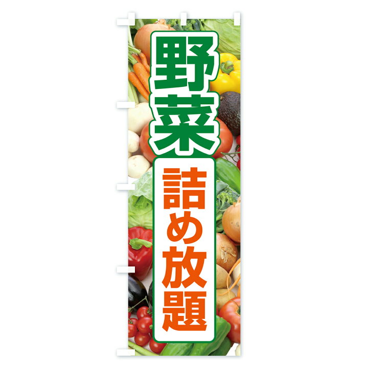 楽天市場】【ポスト便 送料360】 のぼり旗 野菜詰め放題・つめ放題 