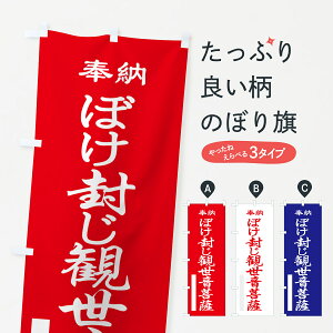 【ポスト便 送料360】 のぼり旗 ぼけ封じ観世音菩薩・奉納・祈願のぼり 5TKP グッズプロ 【名入れできます+1017円】