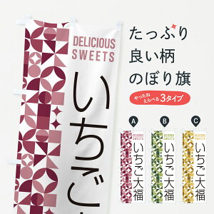 【ポスト便 送料360】 のぼり旗 いちご大福のぼり 5TUY 大福・大福餅 グッズプロ 【名入れできます+1017円】