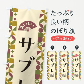 【ポスト便 送料360】 のぼり旗 サブレのぼり 5W14 焼き菓子 グッズプロ