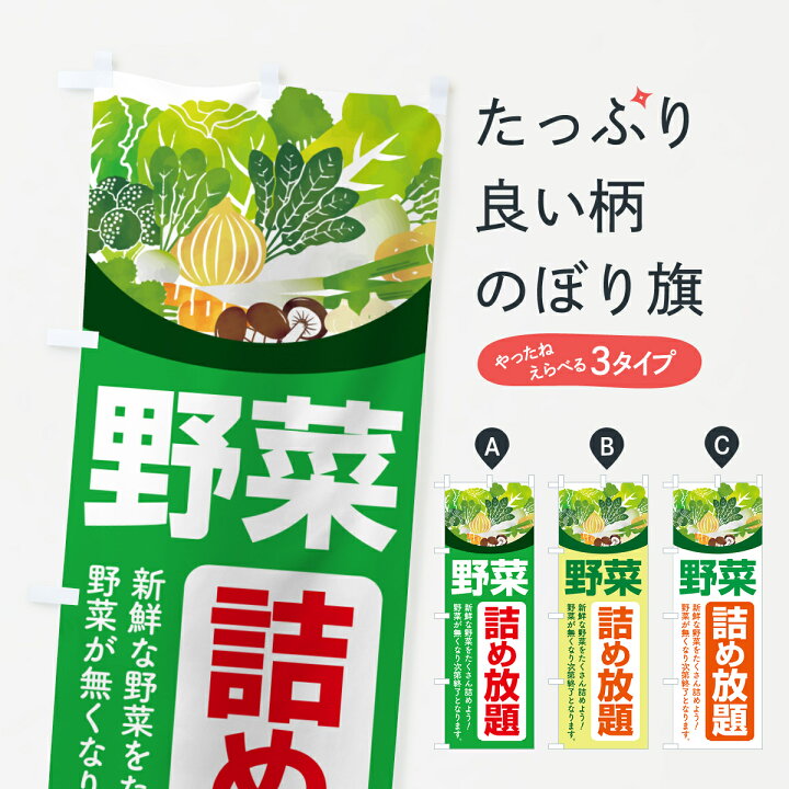 楽天市場】【ポスト便 送料360】 のぼり旗 野菜詰め放題・つめ放題 