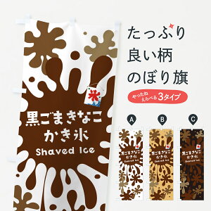 【ポスト便 送料360】 のぼり旗 黒ごまきなこかき氷のぼり 5W8G グッズプロ 【名入れできます+1017円】