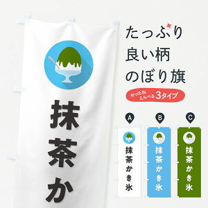 【ポスト便 送料360】 のぼり旗 抹茶かき氷・シンプルのぼり 5K02 グッズプロ 【名入れできます+1017円】