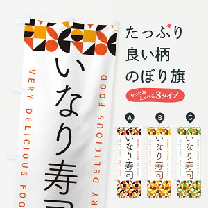 【ポスト便 送料360】 のぼり旗 いなり寿司のぼり 5KCN グッズプロ 【名入れできます+1017円】