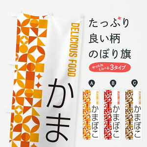 【ポスト便 送料360】 のぼり旗 かまぼこのぼり 5KKC 水産加工物 グッズプロ 【名入れできます+1017円】