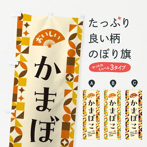 【ポスト便 送料360】 のぼり旗 かまぼこのぼり 5KK8 水産加工物 グッズプロ 【名入れできます+1017円】