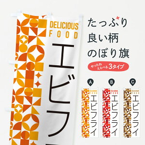 【ポスト便 送料360】 のぼり旗 エビフライのぼり 5KL1 揚げ・フライ グッズプロ 【名入れできます+1017円】
