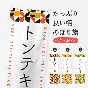 【ポスト便 送料360】 のぼり旗 トンテキのぼり 5KP3 焼き・グリル グッズプロ 【名入れできます+1017円】