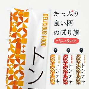 【ポスト便 送料360】 のぼり旗 トンテキのぼり 5KPF 焼き・グリル グッズプロ 【名入れできます+1017円】
